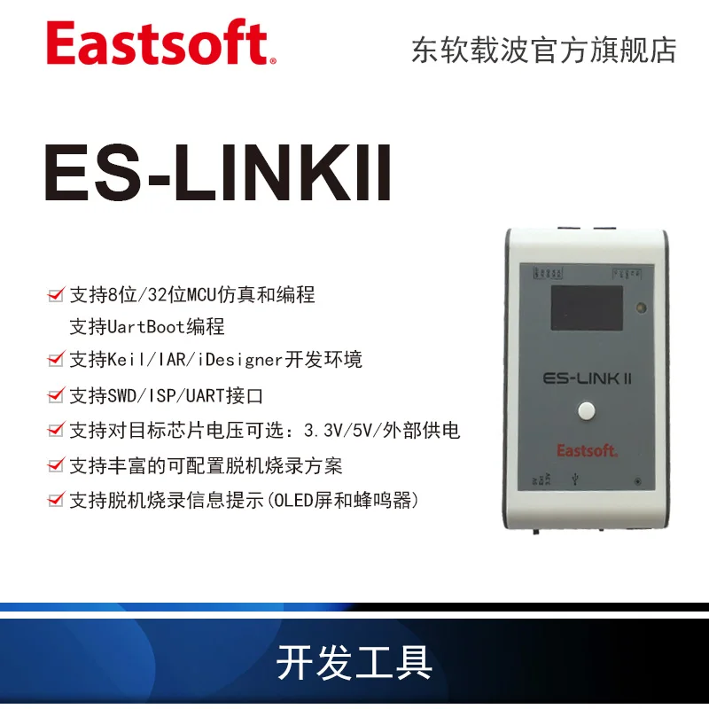 ES LinkII/MINI 8-bit and 32-bit MCU Simulation Programming Tool