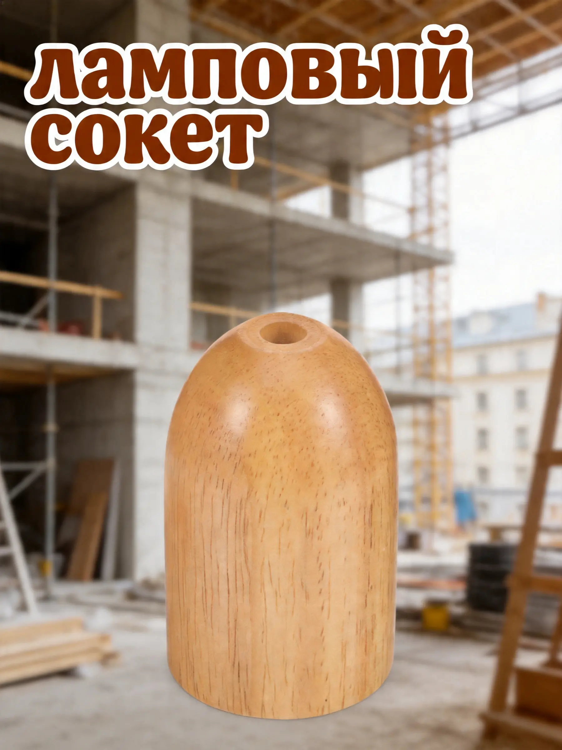 Solid Wood Lamp Holder Cup E27 Socket Round Wooden Base Suitable for Table Floor Wall Lamps DIY Lamp Decoration Finial