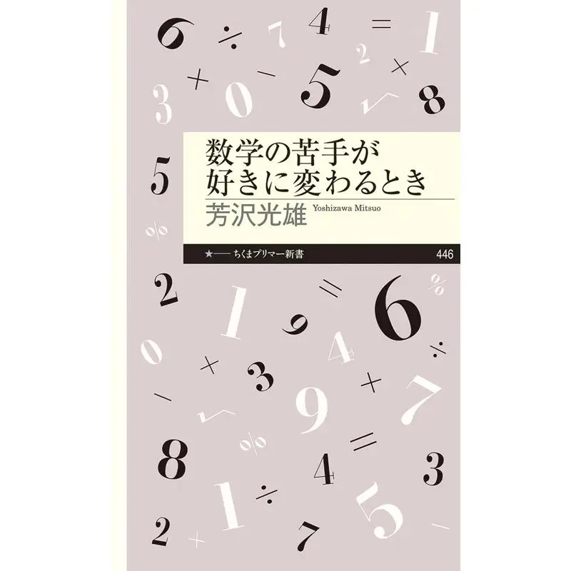 When Your Weakness In Math Changes To Your Liking Mitsuo Yoshizawa Chikuma Shobo 9784480684707 Book