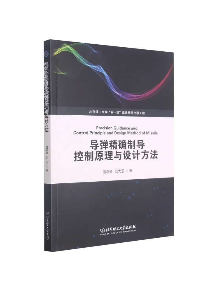 Book-Winshare Principles and Design Methods Of Missile Precision Guidance Control