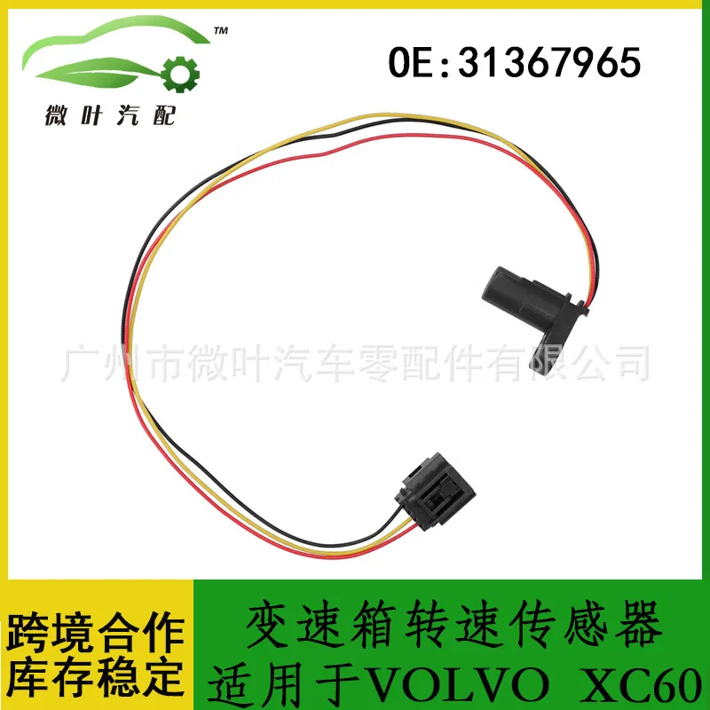 31367965 مستشعر سرعة نقل VOLVO فولفو فولفو ريجال XC60 المفضل/المطبق