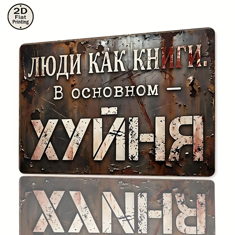 2D Metal Sign Rustic Russian Quote Wall Art Decor Indoor Outdoor Home Office Cafe Philosophical Gift 1Pc