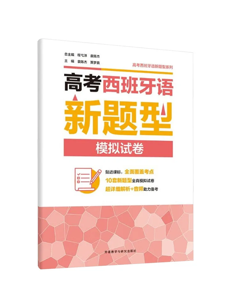 Book-Winshare New Spanish Exam Question Type Mock Test For the College Entrance Examination