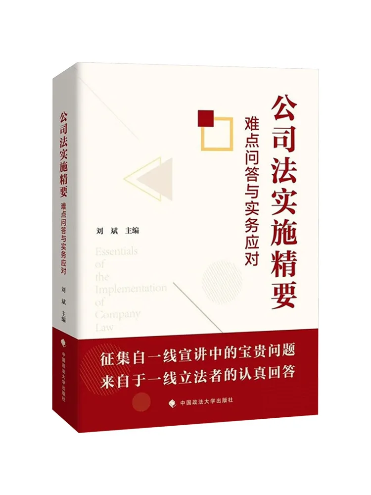 Book-Winshare Key Points Of Company Law Implementation Questions and Answers on Difficult Issues and Practical Solutions