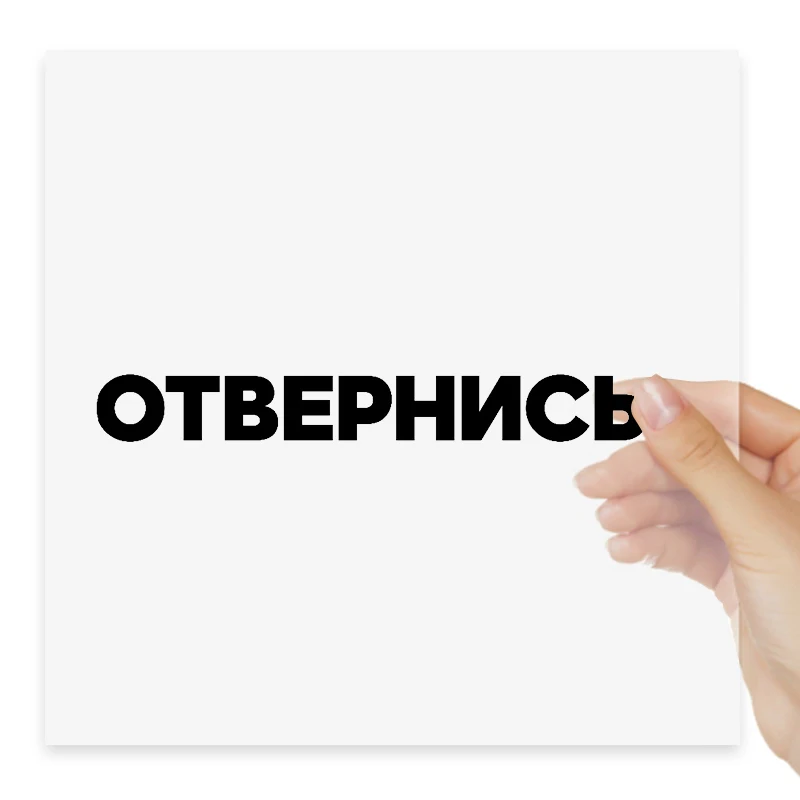 

Наклейка На Авто Отвернись Car Stickers Motorcycle Decal Waterproof Windshield Auto Accessories #S90014