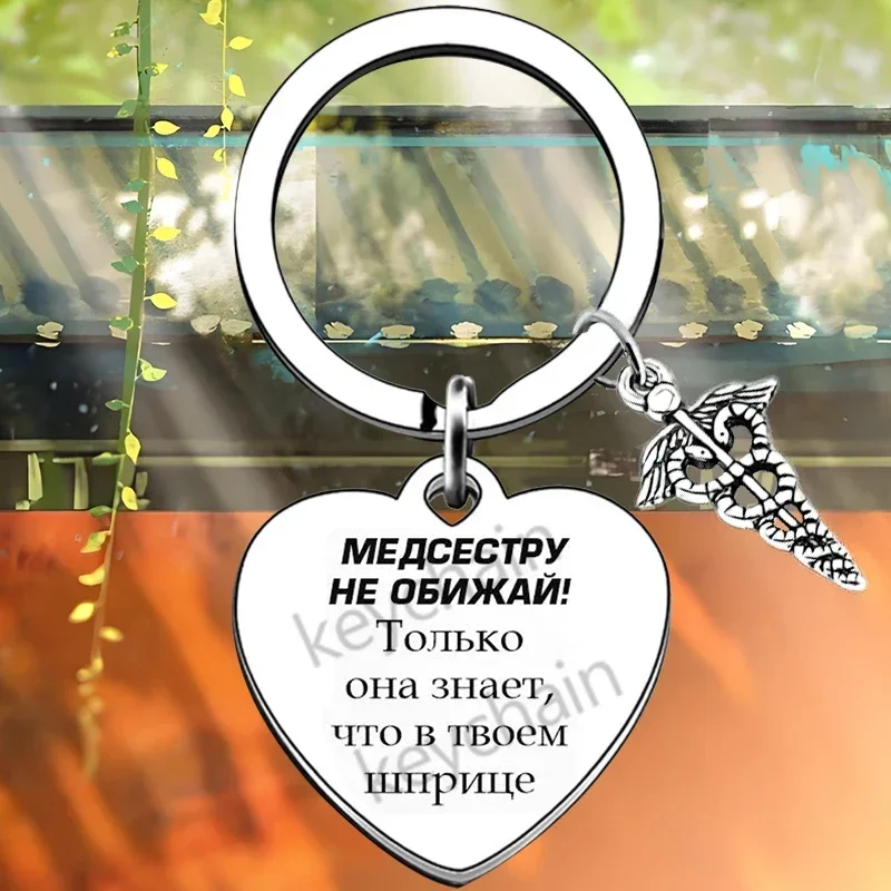 Russian heart doctor Physical Therapist Gift Key Chain Ring nurse Physical Therapist Graduation keychains pendant