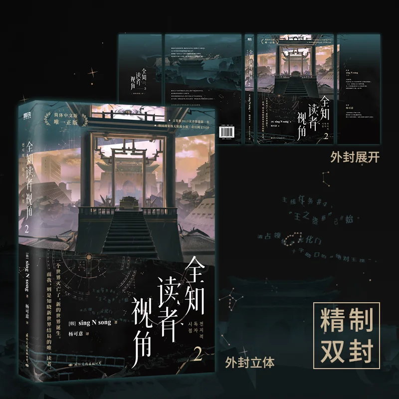 2024 New Omniscient Reader's Viewpoint  VO.2  Novel Sing N Song Works Kim Dokja, Yu Junghyeok  Fiction Book quan zhi du zhe