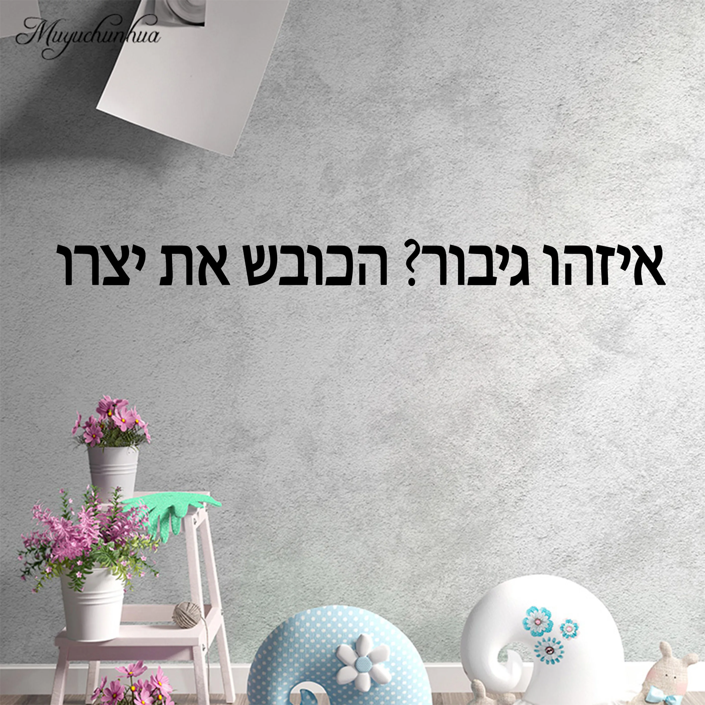 Cartoon Hebrew sentence Wall Sticker Pvc Wall Stickers Wall Art Wall Paper For Bedroom Decoration Wall Art MURAL Drop Shipping