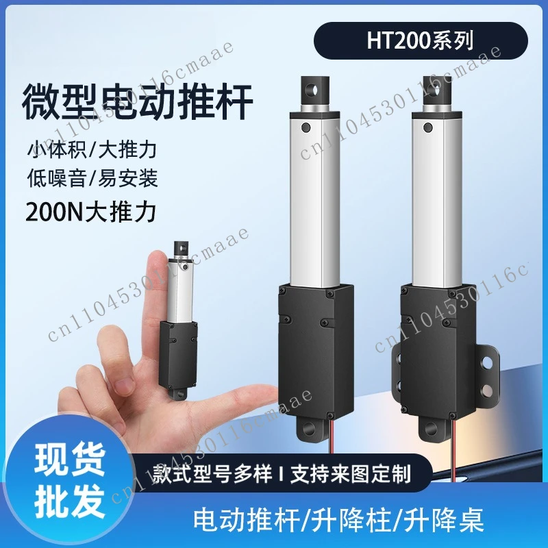 Mini electric push rod telescopic rod 12/24v micro DC reciprocating motor linear stroke lifting rod HT200