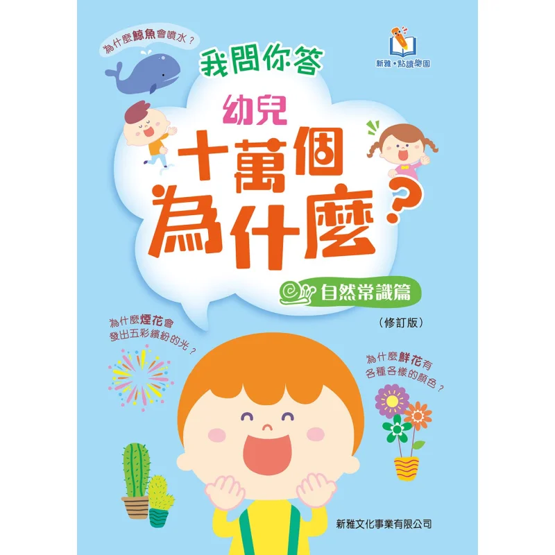 Nouveau livre de lecture Ya Point : Je vous demande de répondre à 100 000 questions pour les jeunes enfants - Section Connaissance naturelle 9789620873980