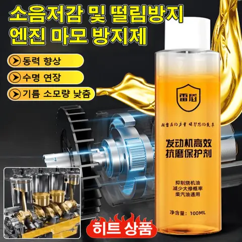 자동차 엔진 고효율 내마모제 보호제 엔진 코팅 보호제 소음 감소 떨림 방지 수명 연장 연료 엔진 코팅제 오일 첨가제 오일 소음 감소