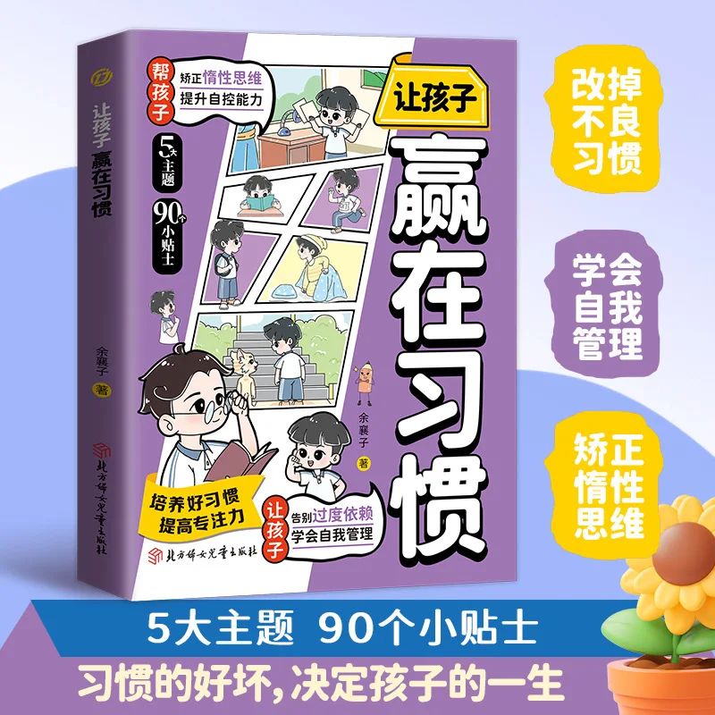 

Let Children Win in The Habit Comic Version, Correct Lazy Thinking, Enhance Self-control, and Learn Self-management