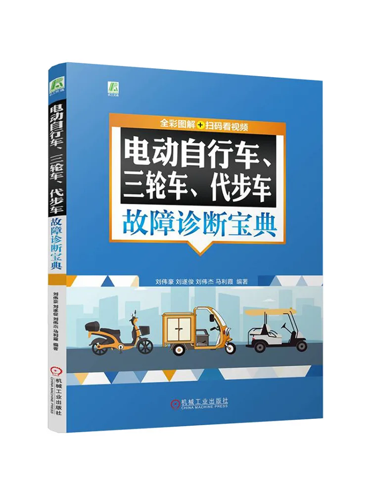 Book-Winshare Electric Bicycle Tricycle and Scooter Fault Diagnosis Guide Full Color Illustrated Scan To Watch Video