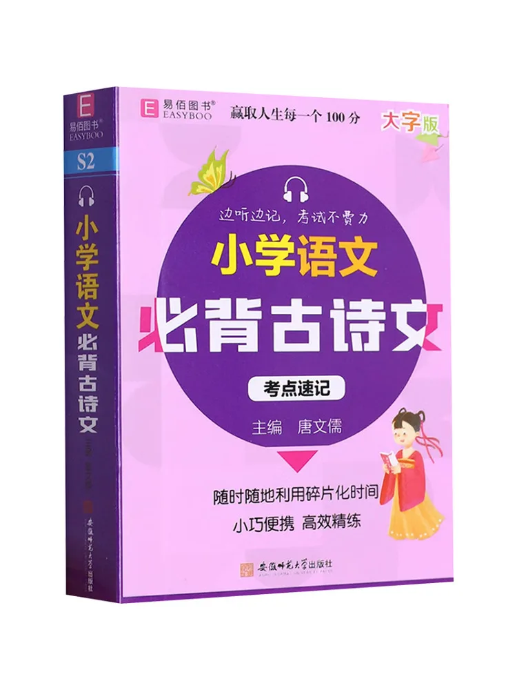 Book-Winshare Essential Ancient Poems and Prose For Elementary School Chinese Language Large Print Edition