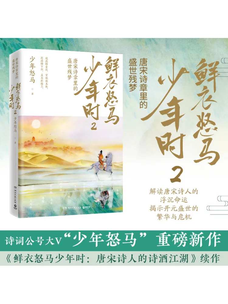 

Книга-Winshare Свежая одежда и злая лошадь в молодежи Мечта процветающей эпохи в стихах династии Тан и Сун