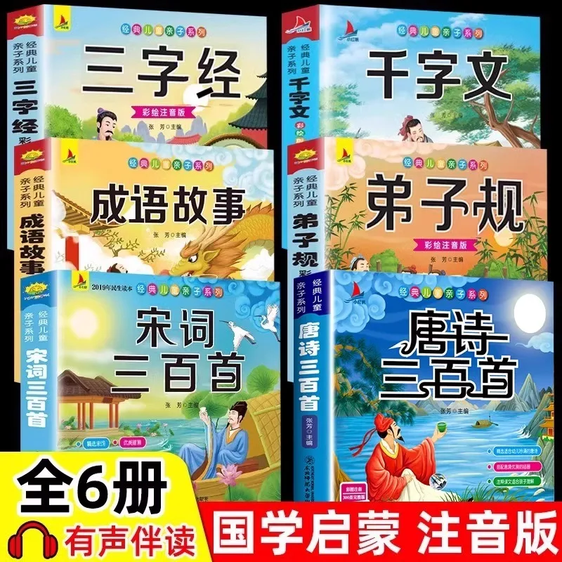 

Классические тексты из трех иероглифов для просвещения детей о традиционной китайской культуре: Триста стихотворений Тан, написанных учениками.
