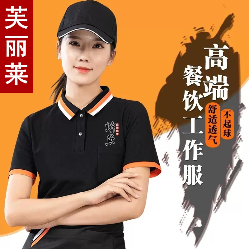 

Рабочая униформа с короткими рукавами для персонала ресторанов с нанесенным логотипом, подходит для ресторанов быстрого питания, барбекю, хот-пота, кафе с молочным чаем.