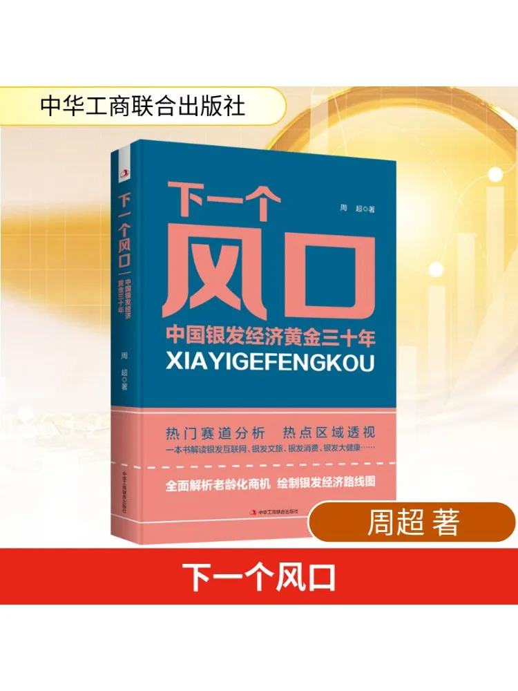 

Книга-Winshare The Next Trend Китайская серебряно-волосая экономия Golden Thirty Years