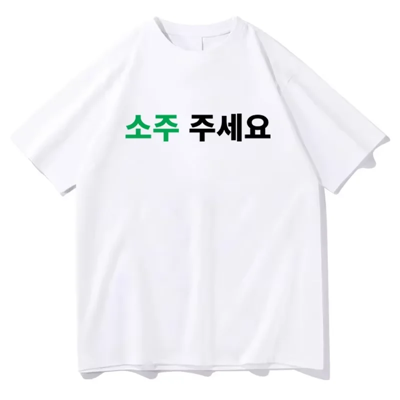 Korean Please Give Me A Soju Printed T-shirt Women Men Casual Fashion Trend Simple Loose Korean Style