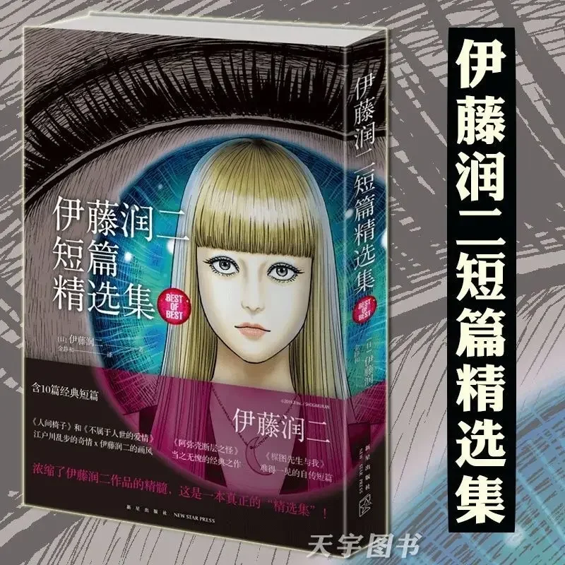 

Runji ITO Short Story Collection Simplified Chinese Version Runji ITO Love Collection Edition (Tomie Senji)