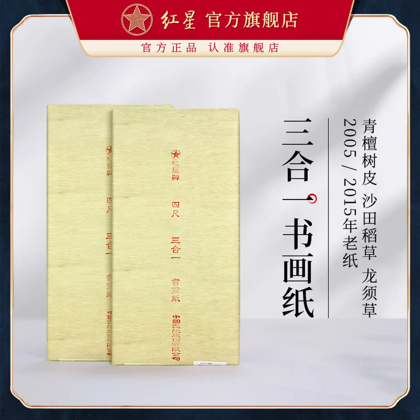 

Бумага для каллиграфии и живописи HVV Hongxing 2005 Xuan, 100 листов, 4 фута, полуготовая, выдержка 20 лет, для китайской каллиграфии и живописи