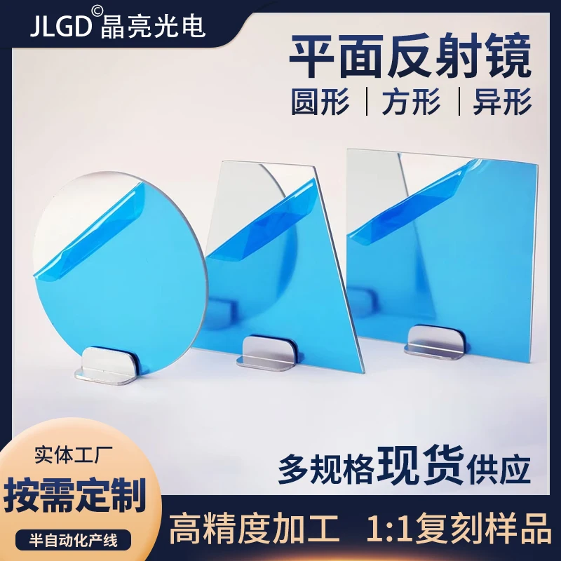 Front-Surface Reflector Custom Processing, High-Precision Mirror, Laser Projector Total Reflection Plane Mirror