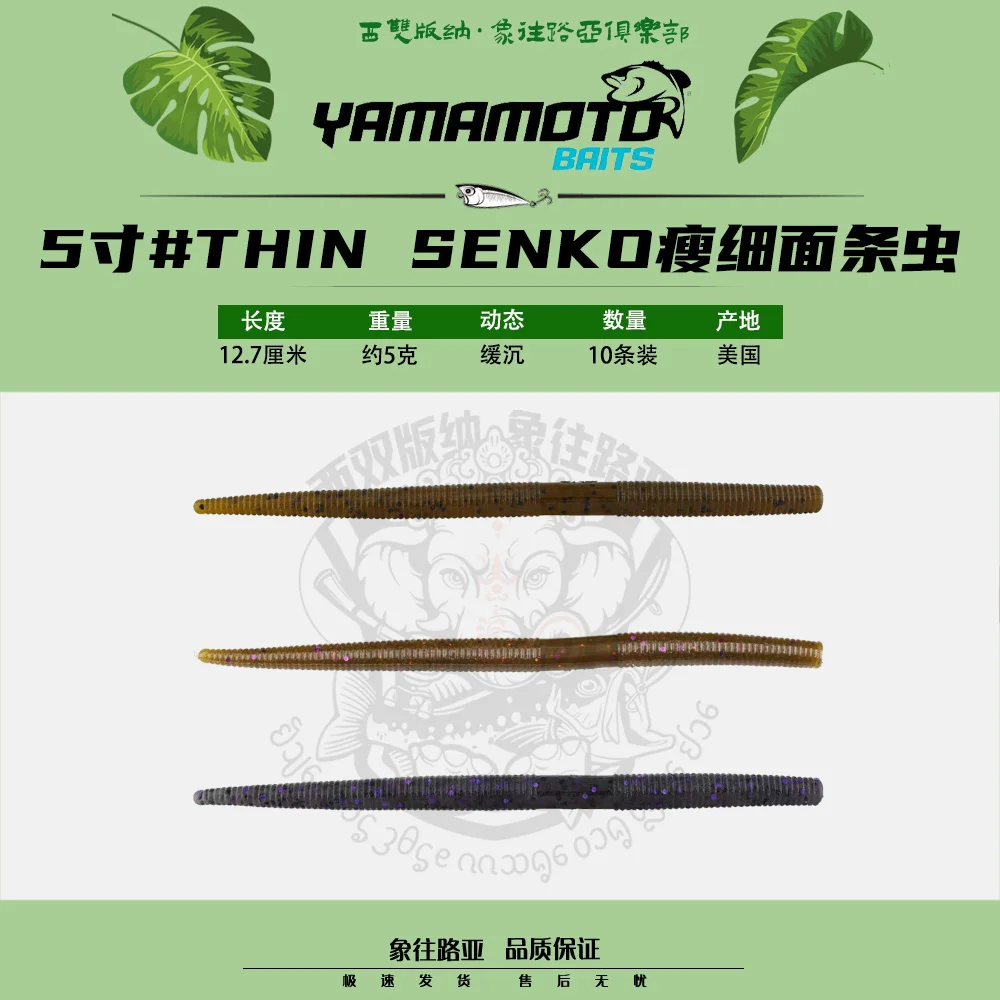 

YAMAMOTO US Imported THIN SENKO Thin 5 Inch SENKO Noodles Insect Lure Soft Bait