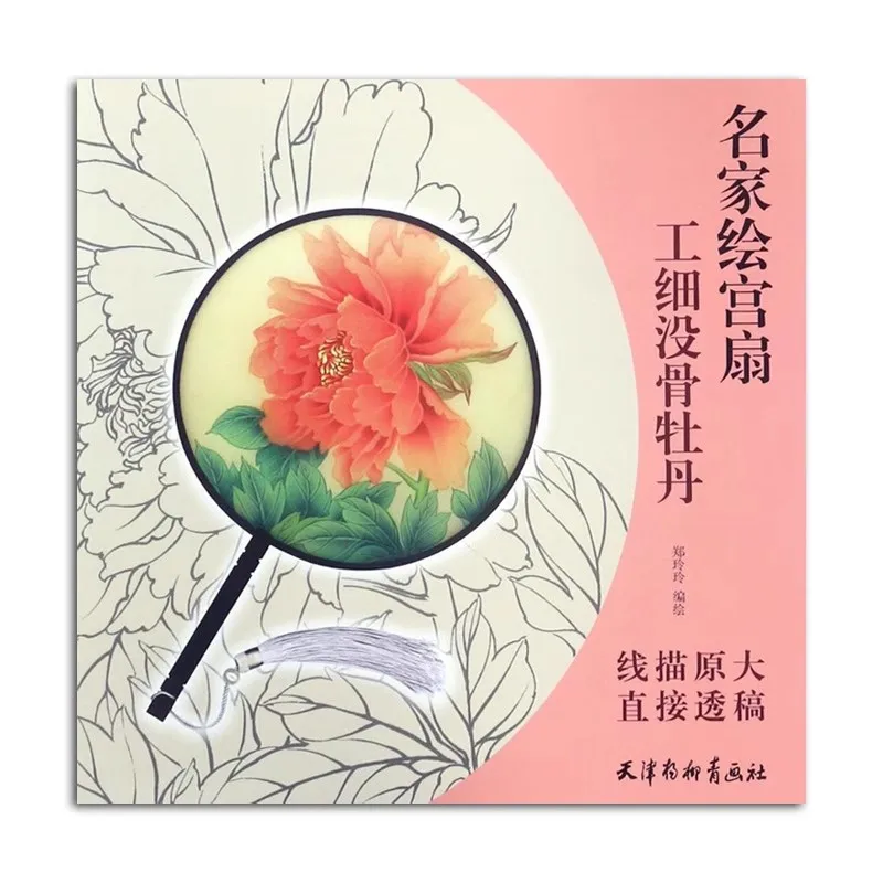 

Chinese Mogu Peony Painting Techniques Book - Exquisite Boneless Style Flower Art Tutorial