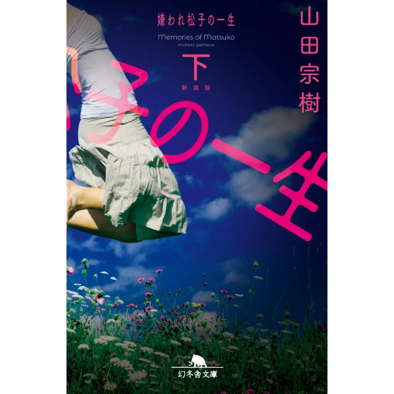 

The Life Of Matsuko Yamada Soki Gentosha 9784344433083 Книга