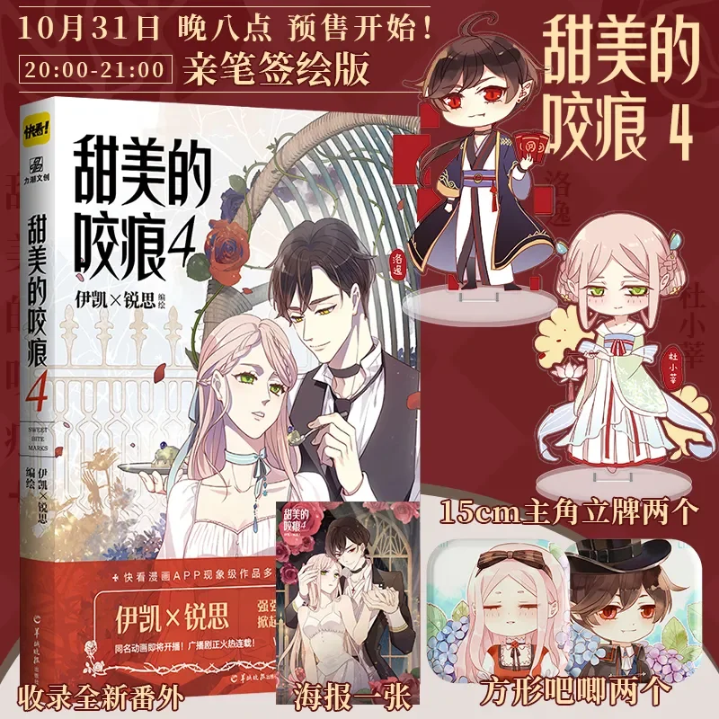 New Sweet Bite Marks Comic Book Volume 4 By Yi Kai & Rui Si Youth Literature Campus Chinese Manga Book Special Edition