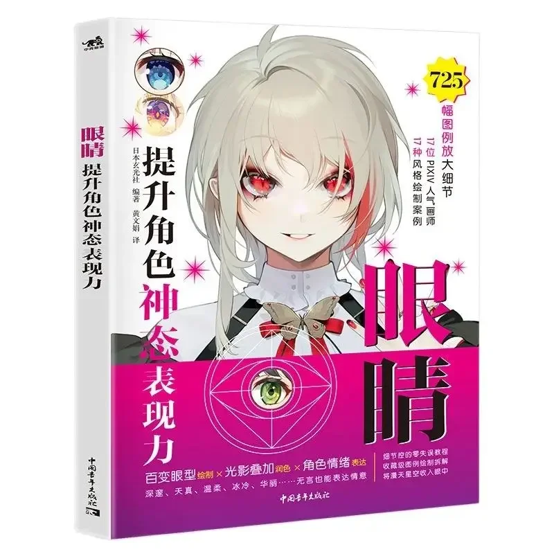 

Eye Improve The Character's Expression Anime Cartoon Characters Eye Pupil Painting Skills And Color Matching Tutorial Book