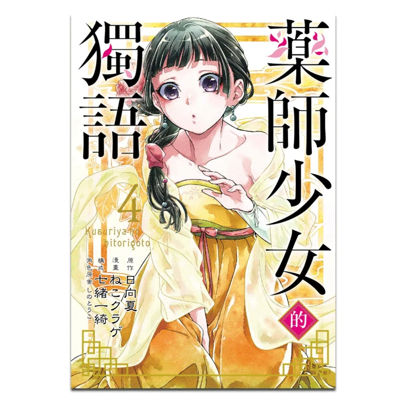 The Monologue Of The Pharmacist Girl 04 9789572649275