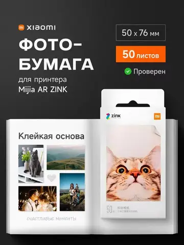 Фотобумага Xiaomi для карманного принтера (50 листов)