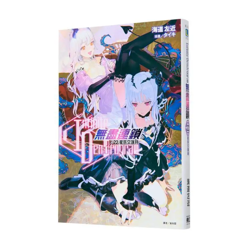 Infinite Dendrogram   Endless Chain  22 When The Stars Converge The Sea Passage Is Nearby Dongli Publishing 9786260232993 Book