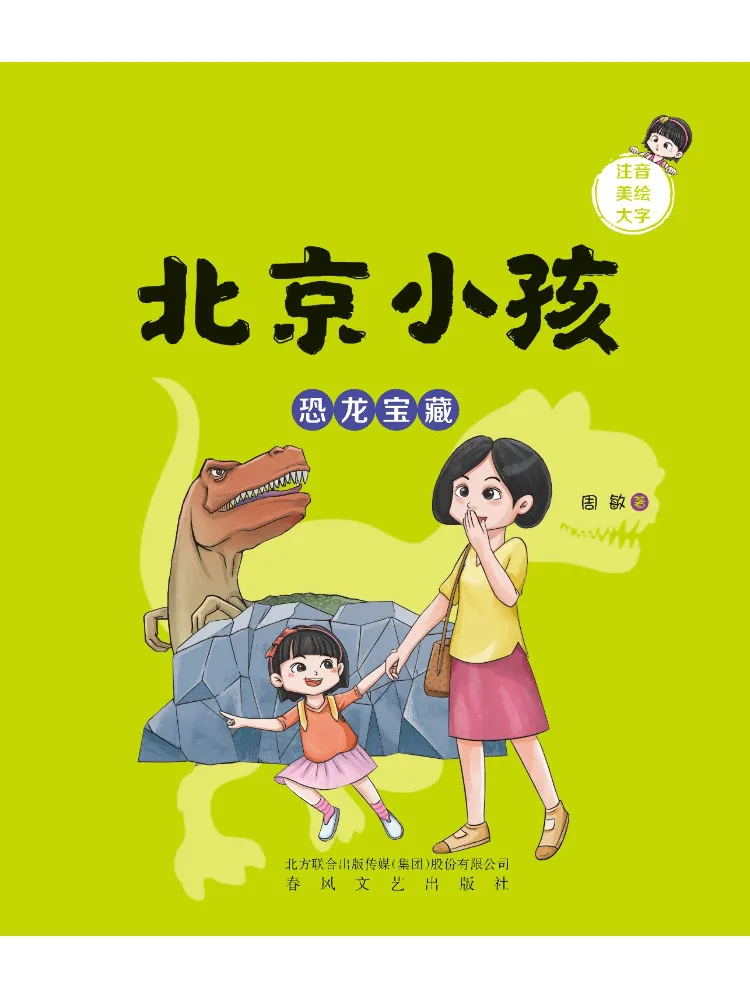 

Book-Winshare Beijing Children Dinosaur Treasures Pinyin Illustrated Large Print