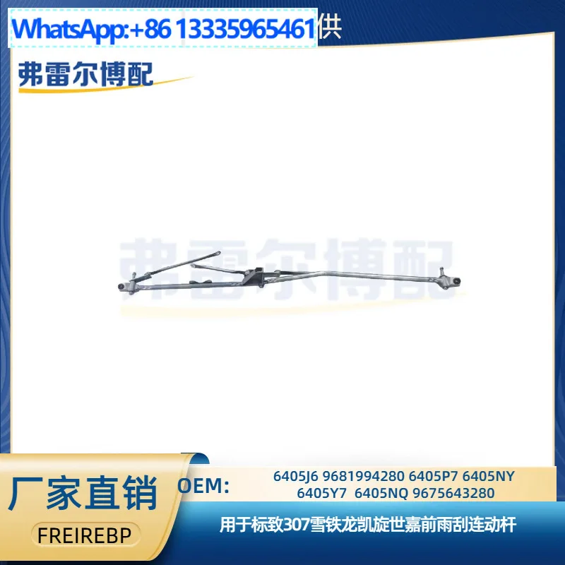 

6405J6 6405NY 6405NQ для Peugeot 307, рычаг переднего дворника Citroen Triumph Sega