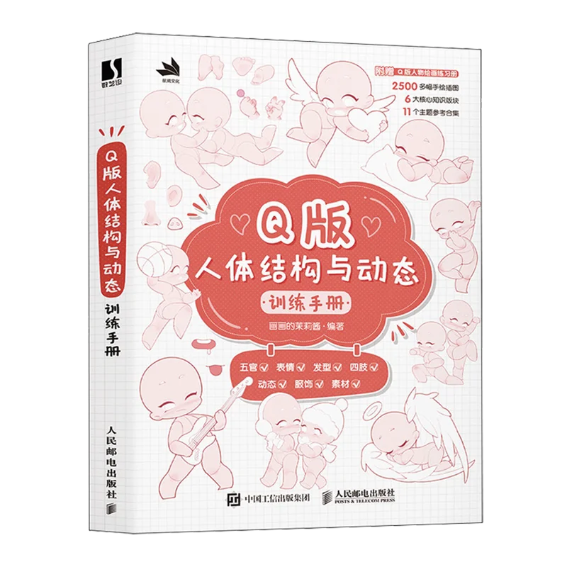 Chibi Human Body Structure And Dynamic Training Handbook Q Version Character Drawing Tutorial Art Practice Book