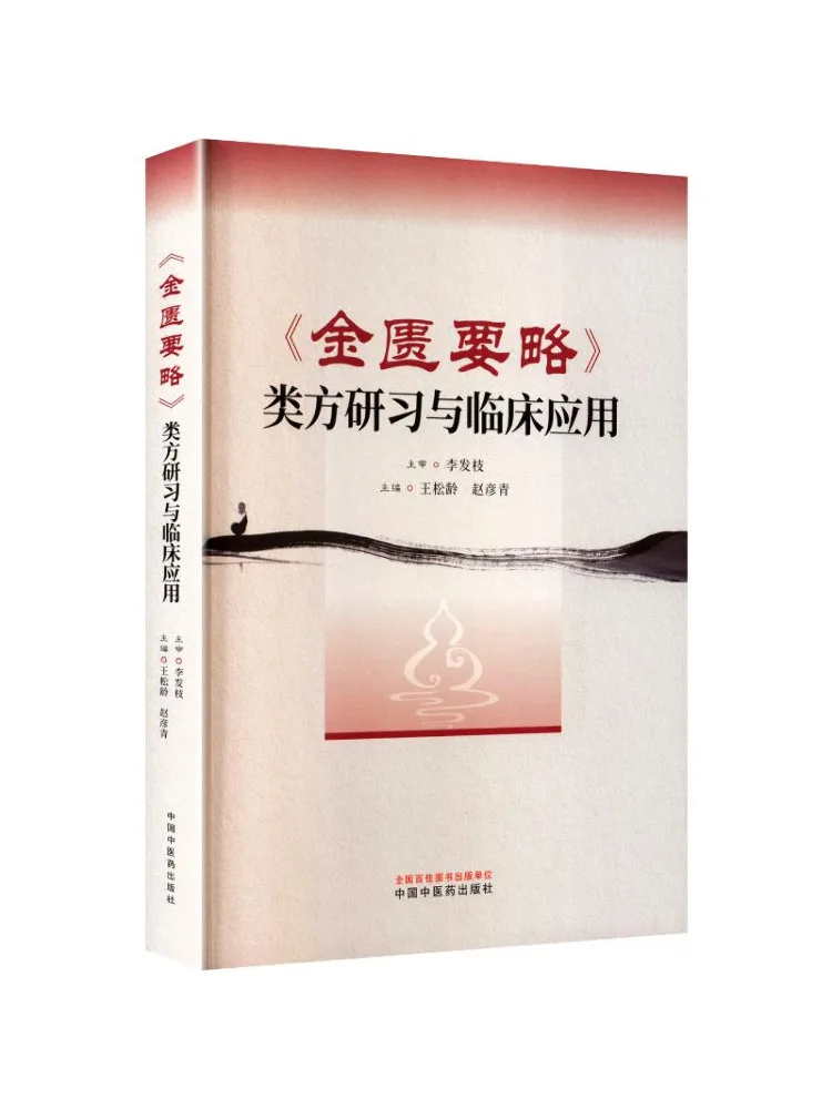 Book-Winshare Studying Similar Formulas From "the Golden Chamber Compendium" and Their Clinical Application