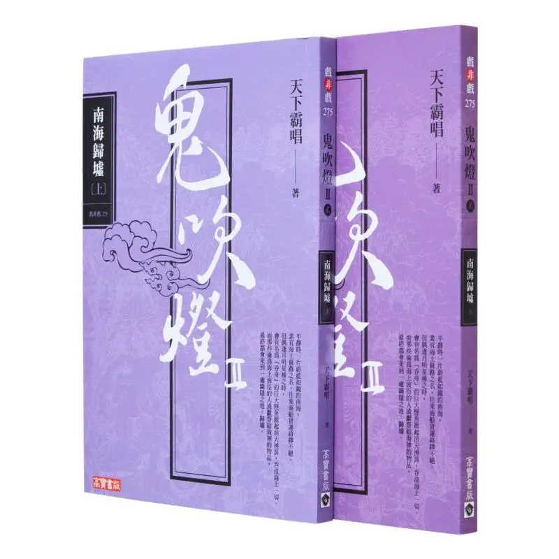 The Ghost Blows Out The Light II  Part Two Nanhai Guixu Part One Part Two Set Tianxia Ba Chang Gao Bao 9789865066048 Book