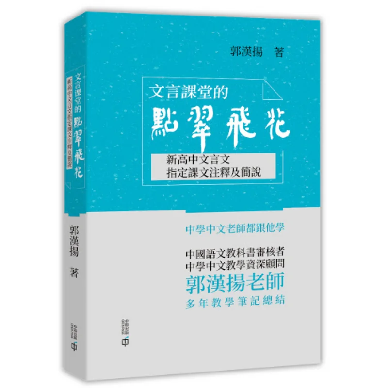 

The Jade And Flowers In The Classical Chinese Classroom Annotations And Brief Introductions To The Designated Classical Chinese