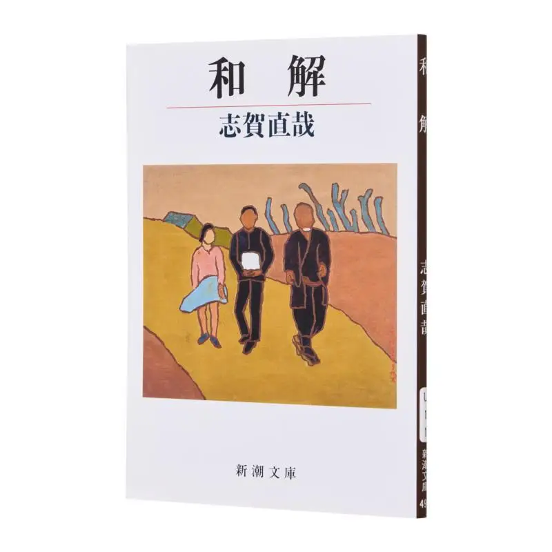 

Разверкивание Naoya Shiga New Trend Society 9784101030012 Книга