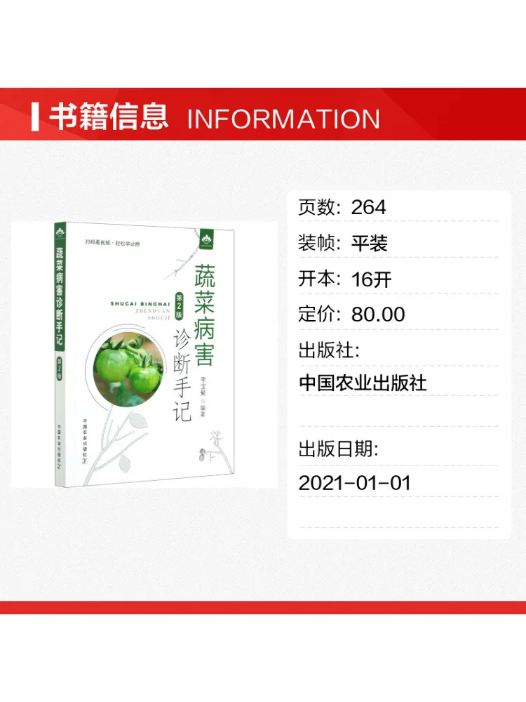 Book-Winshare Notes on Vegetable Disease Diagnosis 2nd Edition