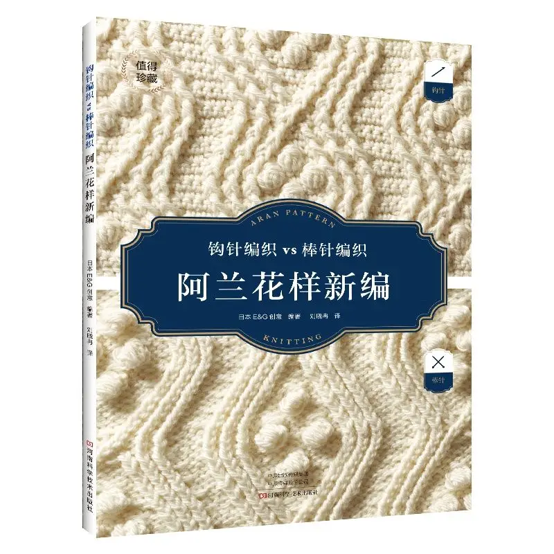 Alan's New Pattern Collection: Crochet VS Knitting - 160 Knitting Patterns Book with Diagrams