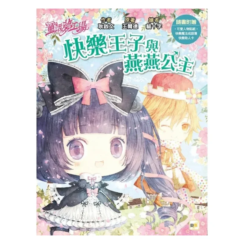Fairy Tale Dream Factory Happy Prince And Princess Yanyan Comes With Character Stickers Happy Magic Idiom Book Happy Helping Car
