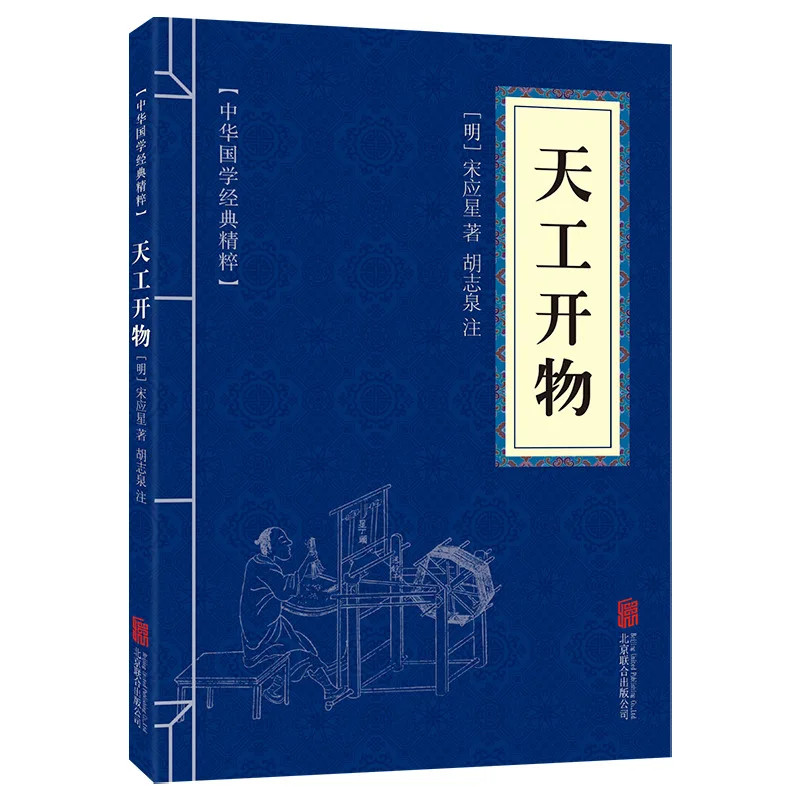 

Tiangong Kaiwu, The Essence of Classic Chinese Culture, The Encyclopedia of Ancient Science and Technology
