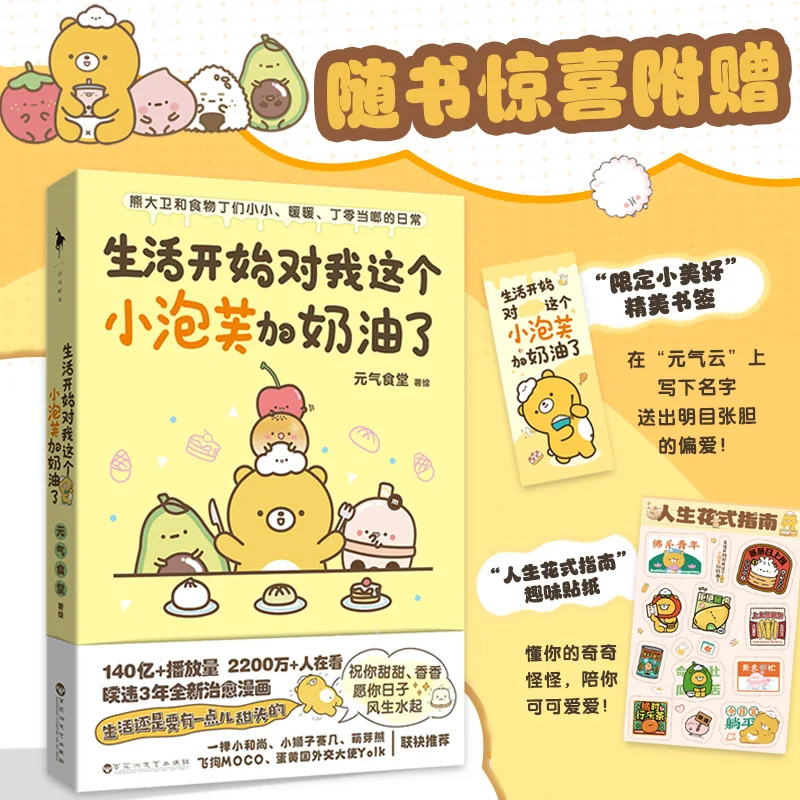 Yuanqi Canteen Comic Book Life Has Started To Add Cream To My Little Puff. Soft and Cute Healing and Brain-opening Stress Relief