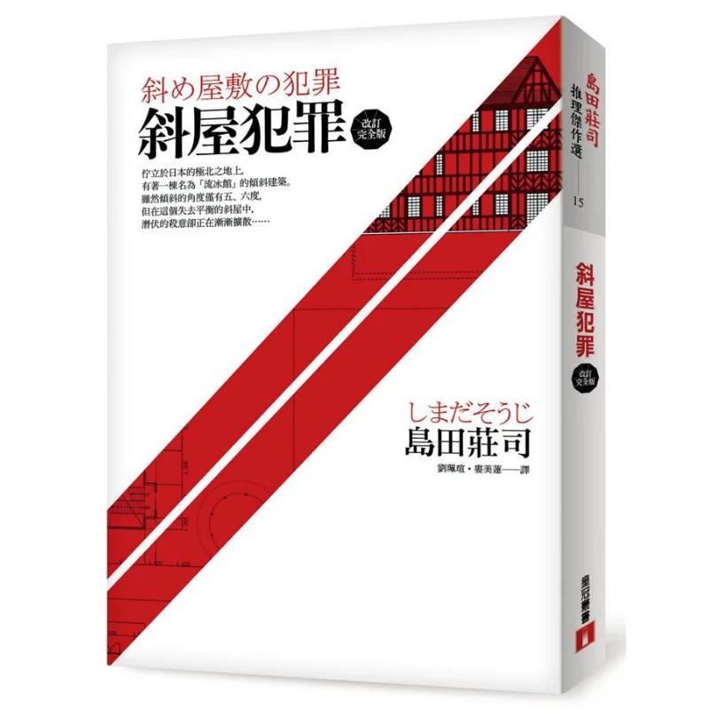 

Leaning House Crime Shimada Shoji Crown 9789573330431 Book