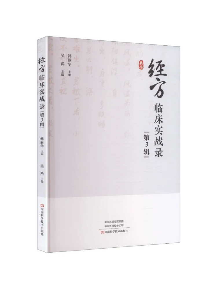 Book-Winshare Practical Clinical Records Of Classical Formulas Volume 3