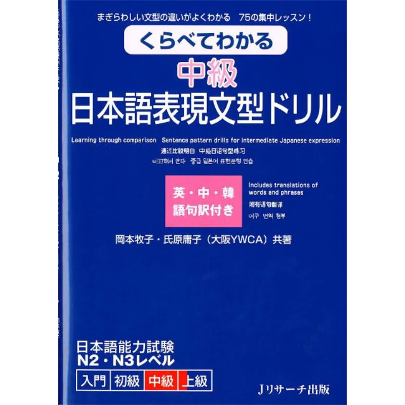 Intermediate Japanese Sentence Pattern Drill Makiko Okamoto J Research Publications 9784863920989 Book