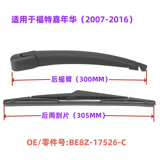 Suitable for Ford Fiesta rear window wiper assembly wiper blade OE: BE8Z-17526-C